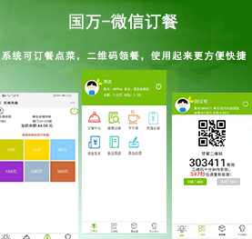 國(guó)萬(wàn)微信訂餐系統(tǒng)，微信訂餐APP,微信自助訂餐系統(tǒng)，微信訂餐消費(fèi)系統(tǒng)，微信消費(fèi)系統(tǒng)，微信飯?zhí)孟到y(tǒng)，微信點(diǎn)餐系統(tǒng)，微信掃碼系統(tǒng)，手機(jī)訂餐系統(tǒng)，手機(jī)訂餐APP，手機(jī)點(diǎn)餐系統(tǒng)，手機(jī)消費(fèi)系統(tǒng)，手機(jī)充值系統(tǒng)
